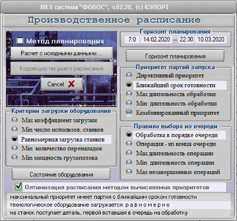 Рис. 5. Интерфейс многокритериальной оптимизации,   MES «ФОБОС» (Россия)