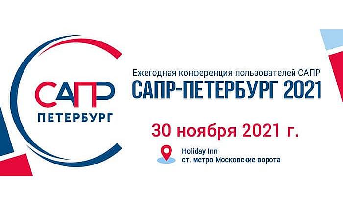 Работа в санкт петербурге 2021. САПР Петербург 2021 фото.